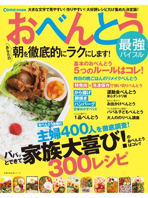 cover image of Ｃｏｍｏ特別編集　おべんとう最強バイブル